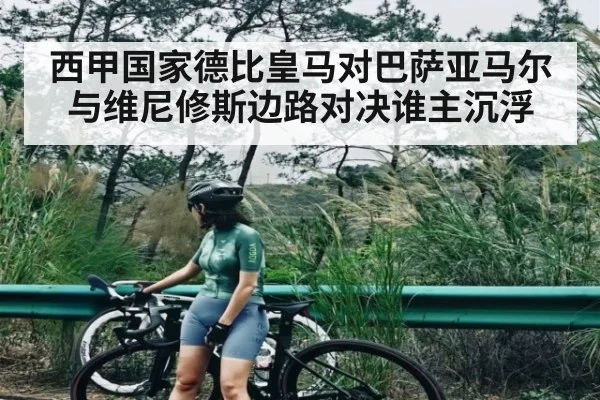 西甲国家德比皇马对巴萨亚马尔与维尼修斯边路对决谁主沉浮