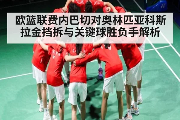 欧篮联费内巴切对奥林匹亚科斯拉金挡拆与关键球胜负手解析